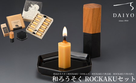 大與 和ろうそく ROCKAKUセット 〜米ぬかろうそくROCKAKU(10本入り)・ROCKAKU六角豆皿・ROCKAKU六角火消しサクラ〜[高島屋選定品]