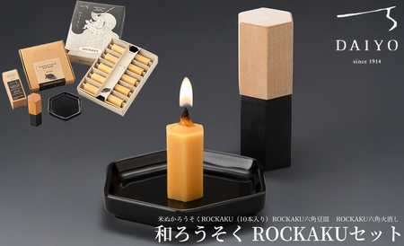 大與 和ろうそく ROCKAKUセット 〜米ぬかろうそくROCKAKU(10本入り)・ROCKAKU六角豆皿・ROCKAKU六角火消しカエデ〜[高島屋選定品]