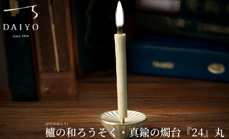大與 櫨の和ろうそく(2号50本入り)・真鍮の燭台『24』丸 セット[高島屋選定品]