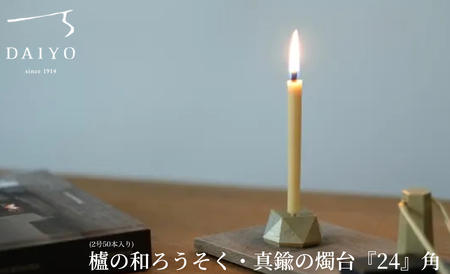 大與 櫨の和ろうそく(2号50本入り)・真鍮の燭台『24』角 セット[高島屋選定品]