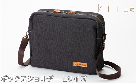 kii工房 帆布かばん ボックスショルダーLサイズ 先染め黒[高島屋選定品]