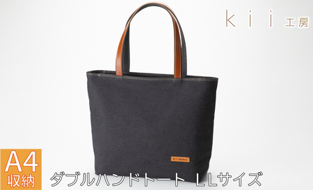 kii工房 帆布かばん ダブルハンドトート LLサイズ 先染め黒[高島屋選定品]