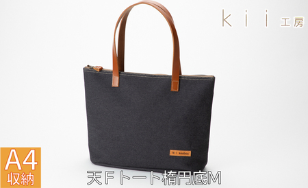 kii工房 帆布かばん 天Fトート楕円底M 先染め黒[高島屋選定品]