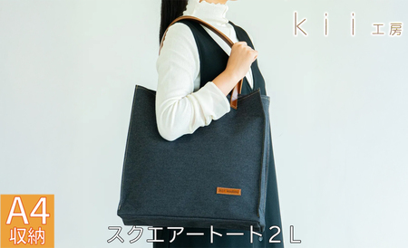 kii工房 帆布かばん スクエアートート2L 先染め黒[高島屋選定品]