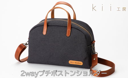 kii工房 帆布かばん 2wayプチボストンショルダー 先染め黒[高島屋選定品]