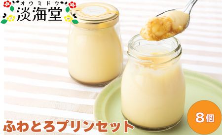 淡海堂 ふわとろプリンセット 8個入[高島屋選定品]