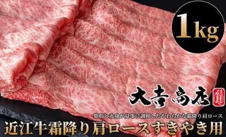 大吉商店 近江牛霜降り肩ロースすきやき用 1kg [高島屋選定品]