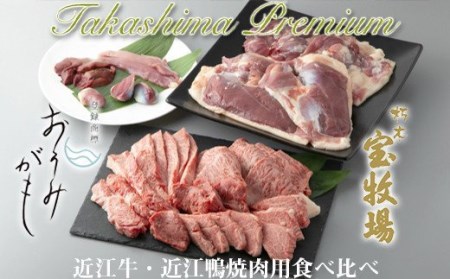 宝牧場・グッドワン 近江牛・近江鴨焼肉用食べ比べセット[高島屋選定品]