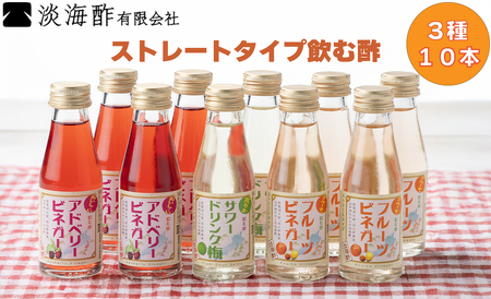 淡海酢ストレートタイプ飲む酢(100ml)3種10本セット[高島屋選定品]