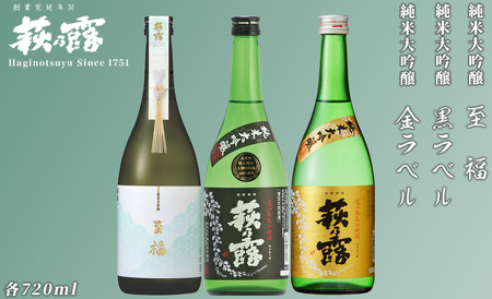 福井弥平商店 萩乃露 純米大吟醸720ml3本セット[高島屋選定品]