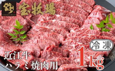 滋賀県高島市のふるさと納税でもらえる宝牧場 近江牛ハラミ焼肉用の返