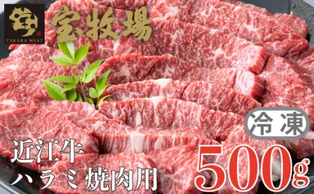 【A-353】宝牧場 近江牛 ハラミ焼肉用 500ｇ［高島屋選定品］