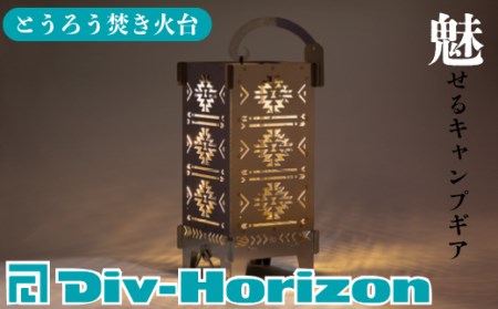 Div-Horizon とうろう焚火台[高島屋選定品]