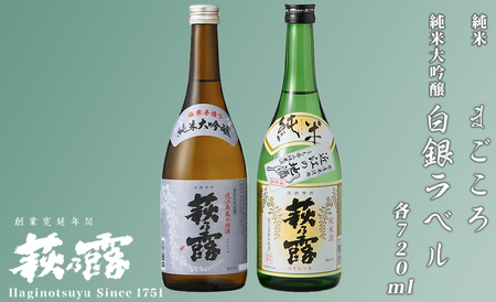 福井弥平商店 萩乃露 純米大吟醸・純米720ml2本セット [高島屋選定品]