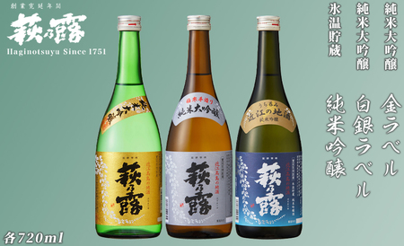 福井弥平商店 萩乃露 贅沢銘酒3種セット [高島屋選定品]