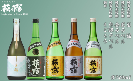 福井弥平商店 萩乃露 贅沢銘酒 720ml 5本5種セット [高島屋選定品]