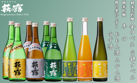 福井弥平商店 萩乃露 純米大吟醸・純米吟醸 各720ml・リキュール500ml 9本セット[高島屋選定品]