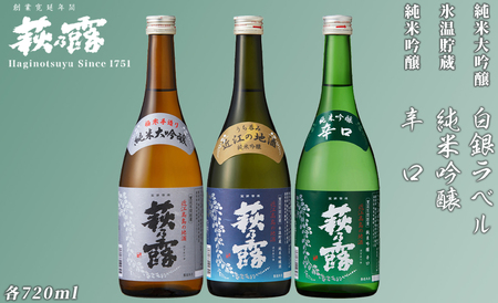 福井弥平商店 萩乃露 純米大吟醸・純米吟醸 3本セット [高島屋選定品]
