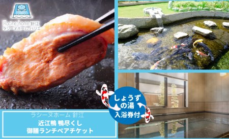 ラシーヌホーム針江 近江鴨の鴨尽くし御膳ランチ ペアチケット(入浴券付き)[高島屋選定品]