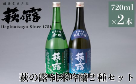 福井弥平商店 萩乃露 純米吟醸2種セット [高島屋選定品]