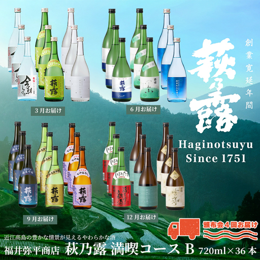 【I-320】福井弥平商店 萩乃露 満喫コースB　720ml 36本（頒布会4回）［高島屋選定品］