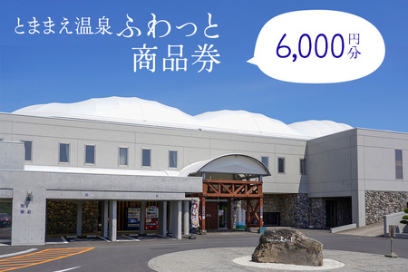 「とままえ温泉ふわっと」　「ふわっと」商品券6,000円相当