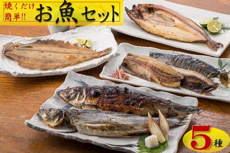 [焼くだけ簡単]丸や岡田商店お魚セット