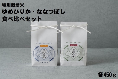 [令和6年産][特別栽培米]ゆめぴりか・ななつぼし食べ比べセット 各450g