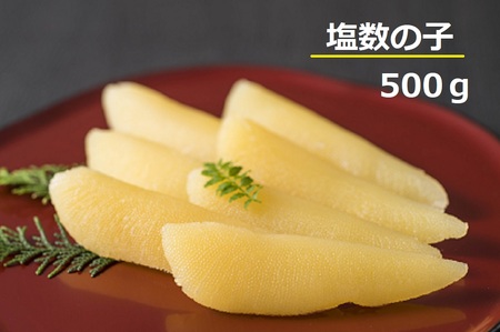 塩数の子　500g（かずのこ・カズノコ・正月・おせち・お祝い・ニシン・にしん・鰊・つまみ・肴・魚卵・縁起物）