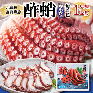 酢蛸 無着色 1kg 北海道苫前産 ミズダコ使用 酢ダコ 酢だこ たこ タコ 足 北海道産 おつまみ 肴 茹で ボイル 冷凍 北海道 苫前町 とままえ