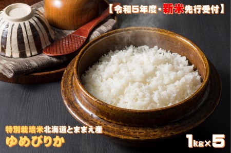 【令和5年産・新米先行受付】【特別栽培米】北海道とままえ産ゆめぴりか　1kg×5