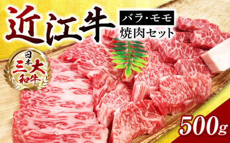 近江牛バラ・モモ焼肉 500g A-E24 西川精肉店 東近江