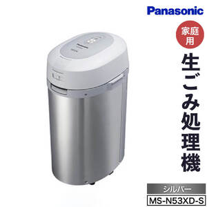 生ごみ処理機 パナソニック Panasonic 家電 家電製品 電化製品 エコ SDGs MS-N53XD-S(シルバー)パナソニック Panasonic CD03 東近江