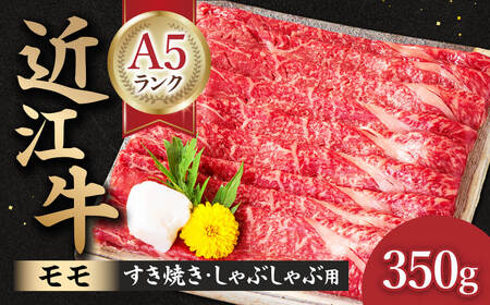 近江牛 近江牛 A5ランク モモ すき焼き・しゃぶしゃぶ用 350g 黒毛和牛 ロース 和牛 国産 近江牛 和牛 近江牛 ブランド牛 和牛 近江牛 三大和牛 牛肉 和牛 近江牛 冷凍 贈り物 和牛 近江牛 ギフト 和牛 近江牛 プレゼント 和牛 近江牛 黒毛和牛 B-B13 元三フード株式会社(肉のげんさん)