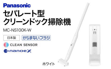 セパレート型クリーンドック掃除機 BA-H01 パナソニック Panasonic 家電 東近江 スティック掃除機 家電 電化製品 生活家電 人気 家電製品 電化製品 新生活 Panasonic 新生活 掃除 雑貨 日用品 クリーナー 充電式 サイクロン スティッククリーナー サイクロン コードレス 充電 掃除 そうじ 東近江 生活家電 人気 家電製品 雑貨 日用品 式 コードレス そうじ 東近江 [MC-NS100K-W]