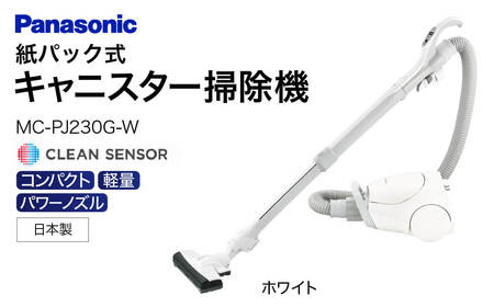 キャニスター掃除機 紙パック式 MC-PJ230G-W AF-G01 パナソニック Panasonic 家電 東近江 スティック掃除機 家電 電化製品 生活家電 人気 家電製品 電化製品 新生活 Panasonic 新生活 掃除 雑貨 日用品 クリーナー 充電式 サイクロン スティッククリーナー サイクロン コードレス 充電 掃除 そうじ 東近江