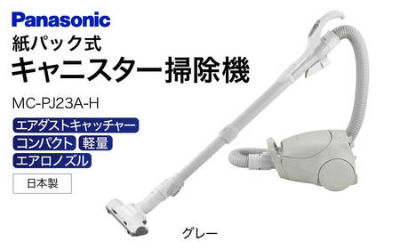 紙パック式 キャニスター 掃除機 MC-PJ23A-H H-A01 パナソニック Panasonic 家電 東近江 スティック掃除機 家電 電化製品 生活家電 人気 家電製品 電化製品 新生活 Panasonic 新生活 掃除 雑貨 日用品 クリーナー 充電式 サイクロン スティッククリーナー サイクロン コードレス 充電 掃除 そうじ 東近江