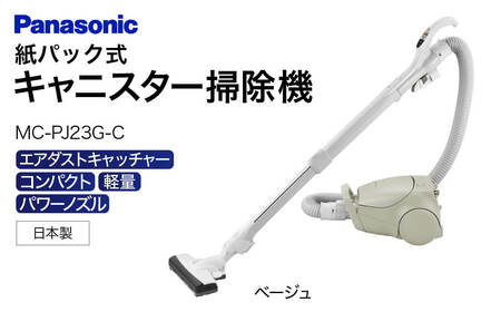 キャニスター 掃除機 紙パック式 MC-PJ23G-C AA-E02 パナソニック Panasonic 家電 東近江 スティック掃除機 家電 電化製品 家電 生活家電 人気家電 家電製品 家電 電化製品 新生活 家電 Panasonic 新生活 電化製品 掃除家電 雑貨 日用品 掃除機 クリーナー 充電式 サイクロン スティッククリーナー サイクロンクリーナー コードレス 充電 掃除 そうじ 東近江