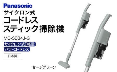 [ふるなび限定]サイクロン式スティック掃除機 AO-I01 パナソニック Panasonic 家電 東近江 スティック掃除機 家電 電化製品 生活家電 人気 家電製品 電化製品 新生活 Panasonic 新生活 掃除 雑貨 日用品 クリーナー 充電式 サイクロン クリーナー サイクロン コードレス 充電 掃除 そうじ 東近江 [MC-SB34J-G]