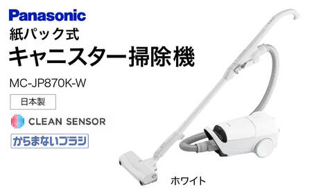 キャニスター掃除機 紙パック式 MC-JP870K-W BC-H02 パナソニック Panasonic 家電 東近江 スティック掃除機 家電 電化製品 生活家電 人気 家電製品 電化製品 新生活 Panasonic 新生活 掃除 雑貨 日用品 クリーナー 充電式 サイクロン スティッククリーナー サイクロン コードレス 充電 掃除 そうじ 東近江