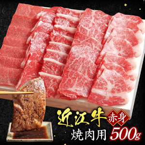 近江牛 赤身 焼肉用 500g 黒毛和牛 切り落し 和牛 国産 近江牛 和牛 ブランド牛 三大和牛 牛肉 冷凍 贈り物 ギフト プレゼント 黒毛和牛 B-E16 いろは精肉店 東近江