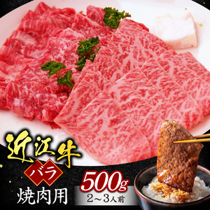 近江牛 バラ 焼肉用 500g 黒毛和牛 切り落し 和牛 国産 近江牛 和牛 ブランド牛 三大和牛 牛肉 冷凍 贈り物 ギフト プレゼント 黒毛和牛 A-G16 いろは精肉店 東近江