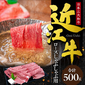 近江牛 ロース しゃぶしゃぶ用500g C-G04 本多商店 東近江 すき焼き しゃぶしゃぶ 淡路牛 すき焼き すきやき 赤身 赤身 牛肉 牛肉 スライス 国産 