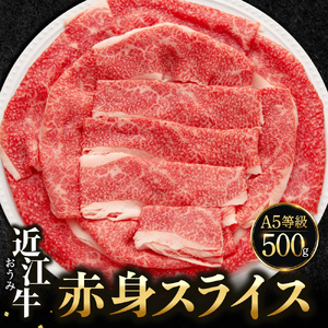 近江牛赤身スライス 500g 黒毛和牛 切り落し 和牛 国産 近江牛 和牛 ブランド牛 三大和牛 牛肉 冷凍 贈り物 ギフト プレゼント 黒毛和牛 C41 佐乃屋精肉店 東近江