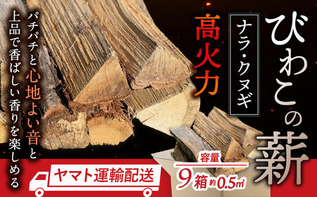 びわこの薪(ナラ・クヌギ薪×9箱) 株式会社ジンジ 滋賀県 東近江市 AO-B02 びわこの薪 ナラ クヌギ 薪 9箱 広葉樹 ストーブ用 キャンプ アウトドア 暖炉 焚き火 乾燥薪 着火 滋賀県産 東近江市産
