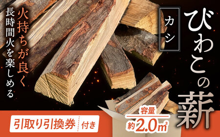 びわこの薪(カシ薪×2m3・引き取り引換券) 株式会社ジンジ 滋賀県 東近江市 BE-D01 薪 ストーブ 焚火 暖炉 樫 カシ 火持ち 火力 広葉樹 太割