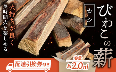 びわこの薪(カシ薪×2m3・配達引換券) 株式会社ジンジ 滋賀県 東近江市 BH-G01 薪 ストーブ 焚火 暖炉 樫 カシ 火持ち 火力 広葉樹 太割