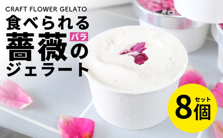 ローズミルクジェラート8個セット 87gela 食べられる薔薇のジェラート 87株式会社 滋賀県 東近江市 A-C14 バラ 薔薇 ジェラート アイス スイーツ デザート ギフト プレゼント 香料無添加 着色料無添加 きび砂糖 国産クリーム 本間牧場 牛乳 滋賀県産