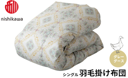 西川 羽毛掛けふとん グレーグース シングル (ベージュ)(株)髙島屋洛西店 滋賀県 東近江市 BF03 西川 グレーグース ダウン 羽毛布団 羽毛掛け布団