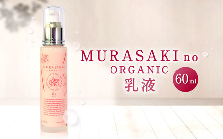 MURASAKIno ORGANIC 乳液 A-H05 株式会社 みんなの奥永源寺 東近江